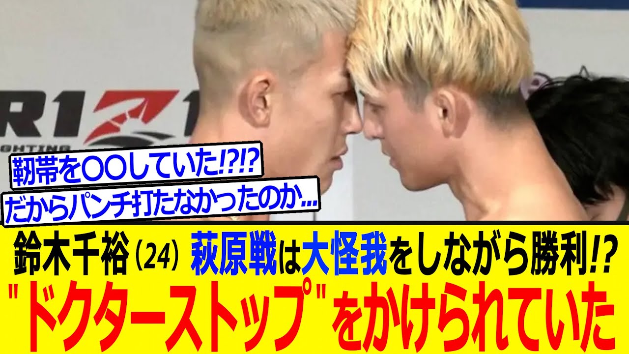 鈴木千裕 萩原京平戦で"〇〇のドクターストップ"をかけられていたww【RIZIN 速報】大怪我してても最強すぎる！？