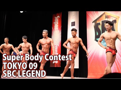 【Super Body Contest TOKYO 09】SBC LEGENDフリーポーズ