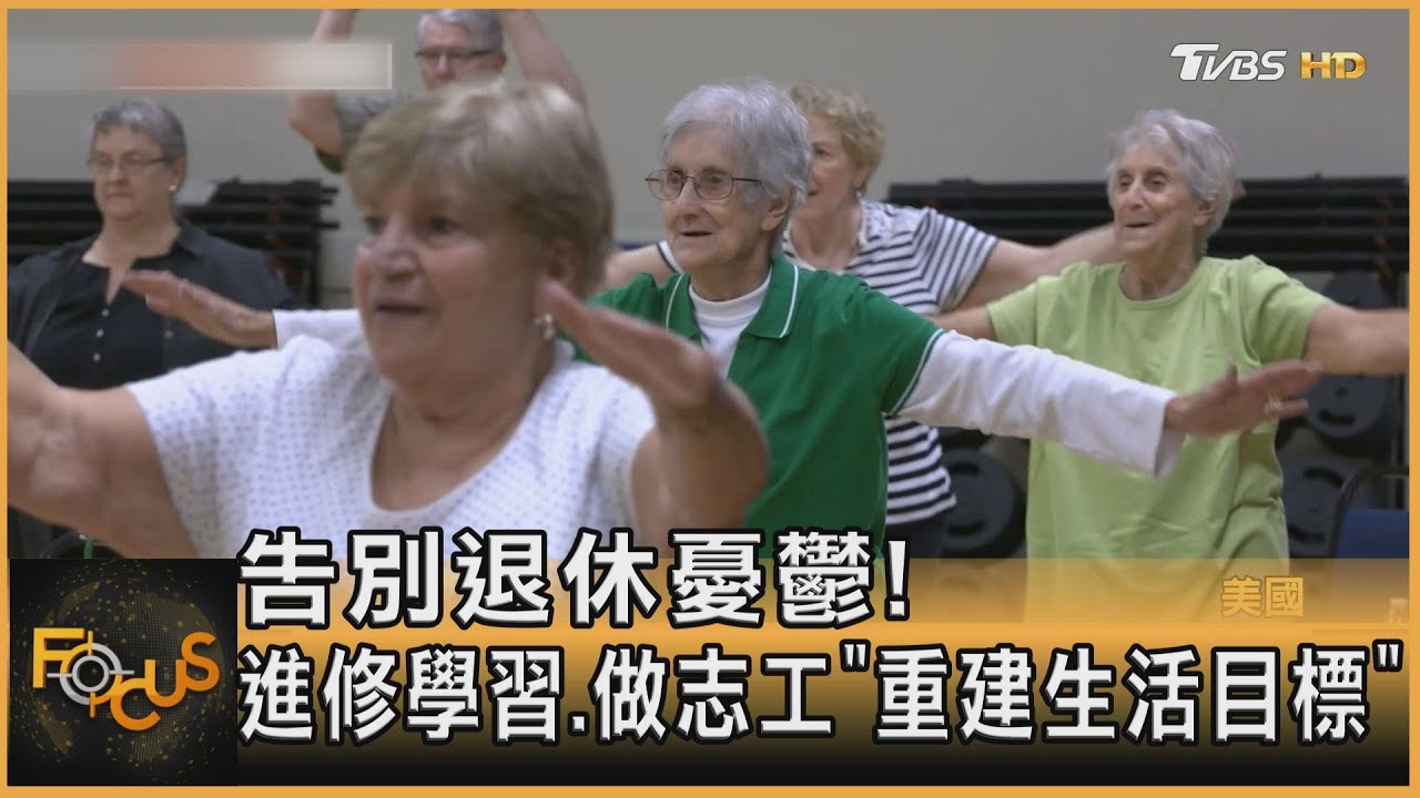 告別退休憂鬱！進修學習.做志工「重建生活目標」