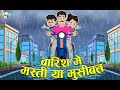 बारिश में मस्ती या मुसीबत Rainy Day Hindi Cartoon Moral St