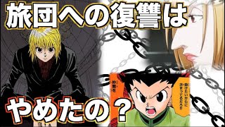 【あなたはどう思う？】クラピカはもう旅団への復讐をやめたの？船の中で会ったらどうなる？【声ありハンターハンター考察】【夏の夜の怖い話】