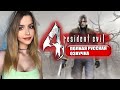 RESIDENT EVIL 4 Прохождение На Русском РЕЗИДЕНТ ИВЭЛ 4 Re 4