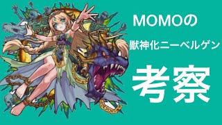 獣神化ニーベルンゲン考察してみた