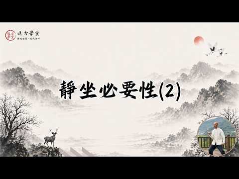 靜坐必要性2