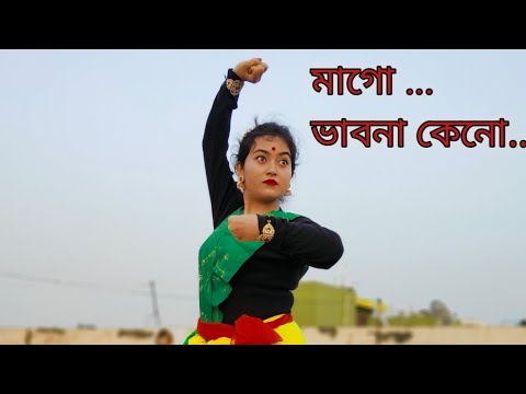 মাগো ভাবনা কেন | MAGO VAVNA KENO | SREEKANTO ACHARYA| Bengali Patriotic Song | Desi Bong Beauty