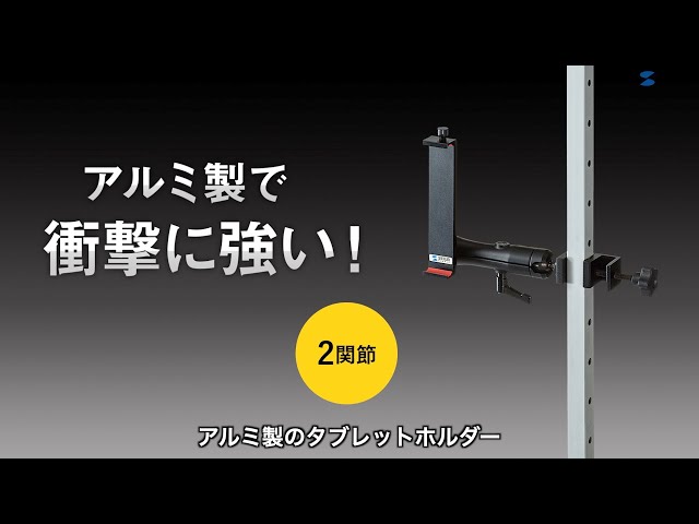 CAR-SPHLD6 / 支柱取り付け用タブレットホルダー（2関節・アルミ製）