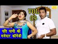 पति पत्नी की मजेदार कॉमेडी Vol 09 | Fine Digital Comedy | Pati Patni Comedy 