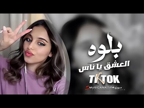 بلوه العشق يا ناس | اغاني تيك توك 2024 | مطلوبه اكثر شي .