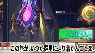 【9/21～9/27】模擬宇宙34周周回～。第九世界 ０周～【崩壊スターレイル】