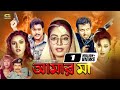 Amar Maa আমার মা Amin Khan Antora Shahin Alam Sonia Nasir Khan Bangla Movie