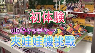 【北海道✽雪の妖精シマエナガ】想把牠帶回家(*ﾟｰﾟ*)初體驗日本的夾娃娃機