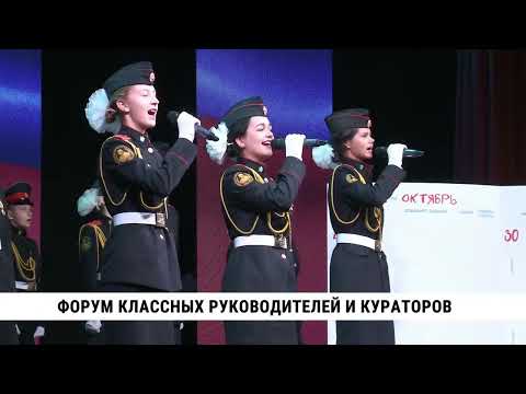 Форум классных руководителей и кураторов