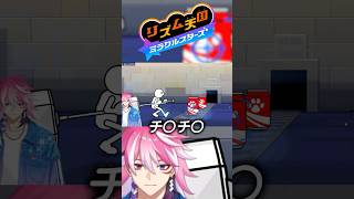 一番ダメなリズムの取り方をするVtuber #shorts #リズム天国ミラクルスターズ #アマル #vtuber