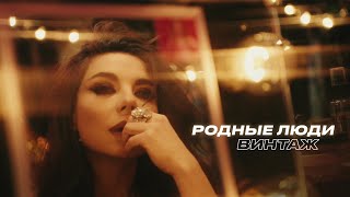 Винтаж — Родные люди