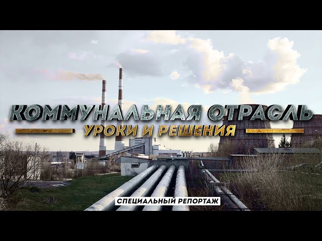 Коммунальная отрасль. Уроки и решения