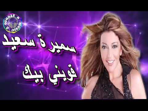 🎧🎧 SAMIRA SAID.. QAWENI BEEK.. 🎧🎧   (10D Audio)  🎧🎧  سميرة سعيد..  قويني بيك