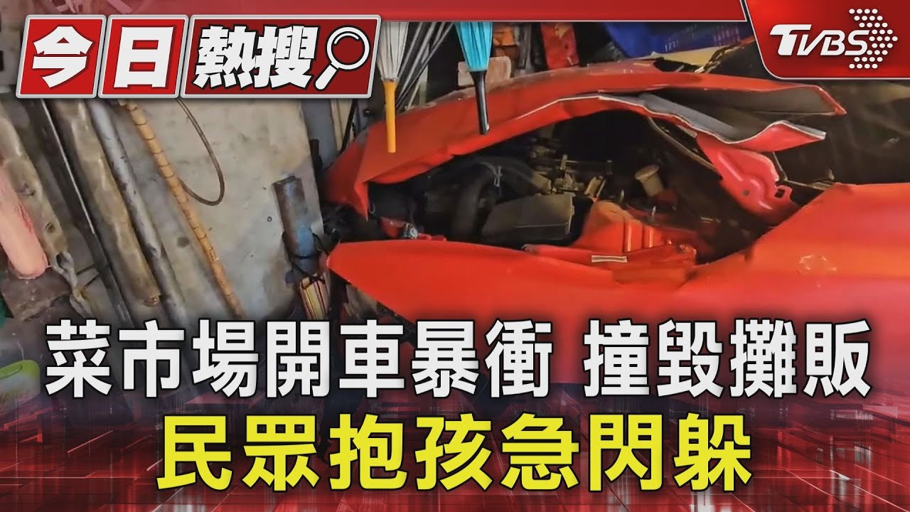 菜市場開車暴衝　撞毀攤販　民眾抱孩急閃躲