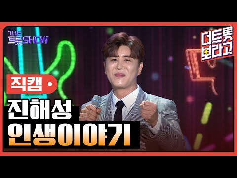 [세로 직캠]진해성¸ 인생이야기 | 트롯쇼 230417