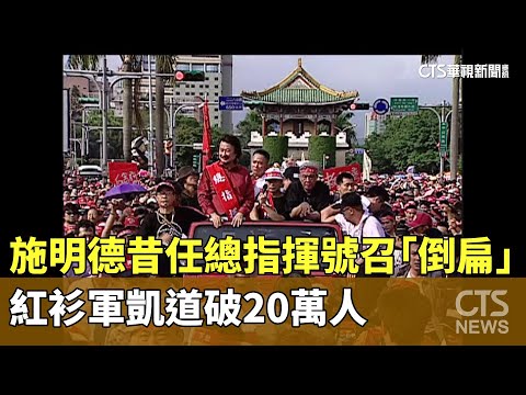 施明德昔任總指揮號召「倒扁」　紅衫軍凱道破20萬人