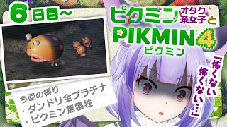 【6日目〜】寝落ち推奨深夜ピクミン【＃ピクミン４】