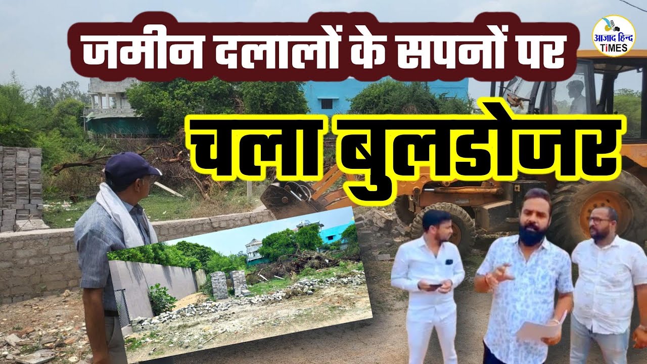 भिलाई में जमीन दलालों के सपनों पर चला बुलडोजर