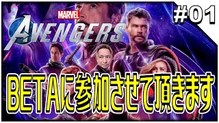 #01【Marvel's Avengers】クローズドベータに参加致します
