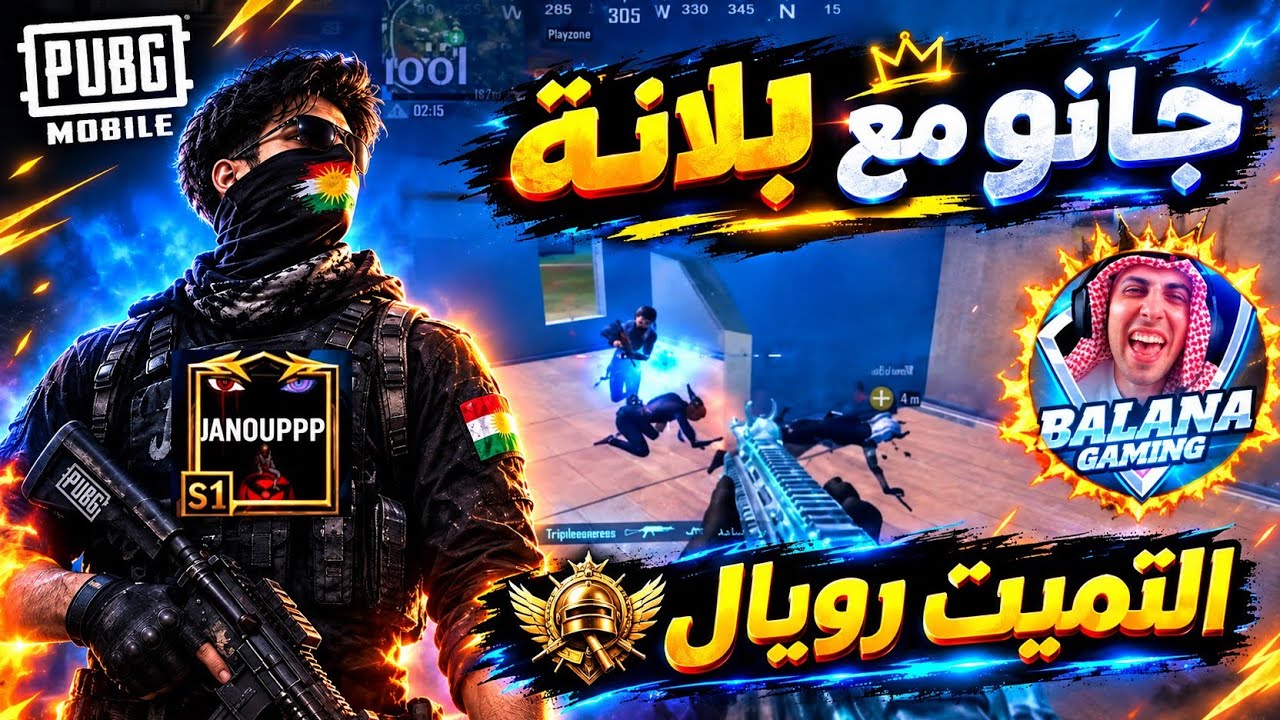 جانو يعلم سكواد بلانة الاحتراف في التميت رويال 🤯😂 ببجي موبايل 