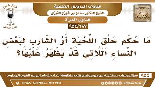 [287 -954] ما حكم حلق اللحية أو الشارب لبعض النساء اللاتي قد يظهر عليها؟ - الشيخ صالح الفوزان image