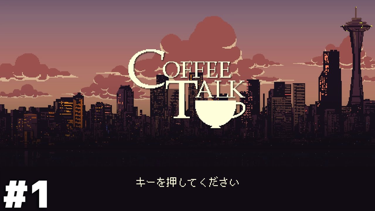 たった一杯のコーヒーで人生が変わる事もある【Coffee Talk】＃１