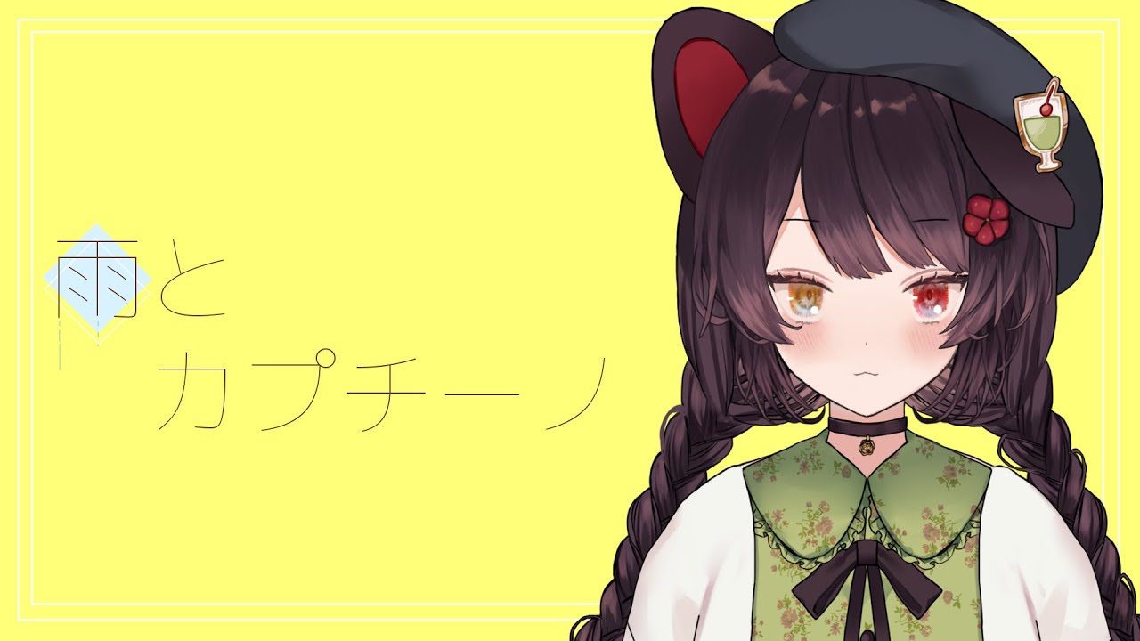 雨とカプチーノ／ヨルシカ　covered by 戌亥とこ