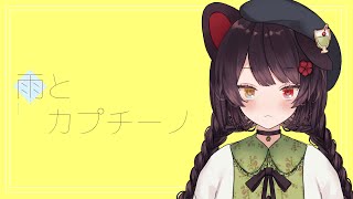- 雨とカプチーノ/ヨルシカ covered by 戌亥とこ