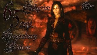 Прохождение TESV: Skyrim Legendary Edition с модами #65 сер. (Возрождение темного братства)
