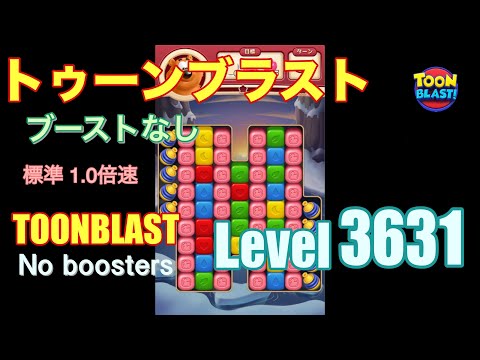 トゥーンブラスト 3631 ブーストなし toonblast 3631 No boosters
