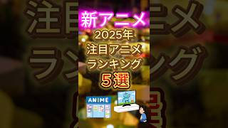 [新アニメ]2025年注目アニメランキング5選！#おすすめ#アニメ#保存#アニメランキング#おすすめアニメ #神アニメ #人気アニメ #netflix#amazonprimevideo#サブスク