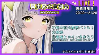 【ゲスト！能力拡大解釈バトル！】異世界の定例会【定期配信 毎週日曜20:00～21:20】