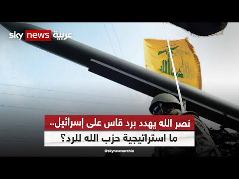 نصر الله يهدد برد قاس على إسرائيل