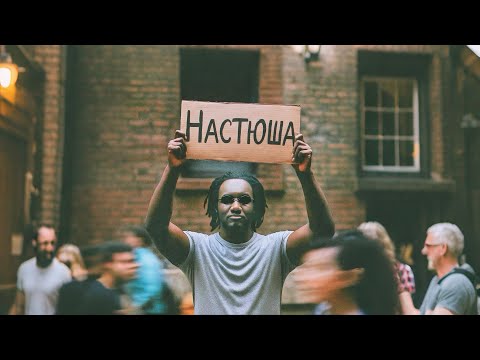 1obe, DJ N€MO - Настюша (Official Audio)