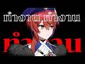🔴Free Talk : ทำงานไปด้วยคุยไปด้วย【S1R】