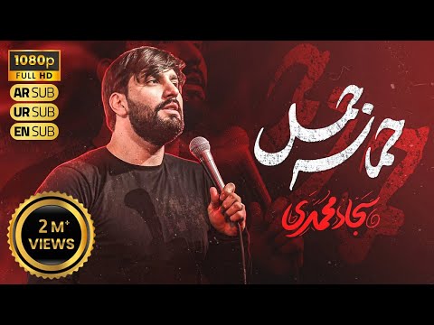 نماهنگ حماسه جمل | چه یلی به به | سجاد محمدی | Sajjad Mohammadi