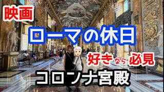 映画ローマの休日 名場面を追体験 コロンナ宮殿