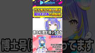 博士号持ちのガチ秀才の新人宙科そぴあの初配信【#hololive #ホロライブ切り抜き #宙科そぴあ #宙科そぴあ初配信 #vtuber 】#shorts