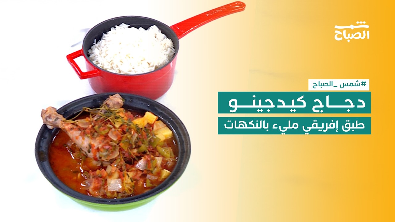 فيديو | نكهات | دجاج كيدجينو طبق إفريقي يتميز بالنكهات الحارة