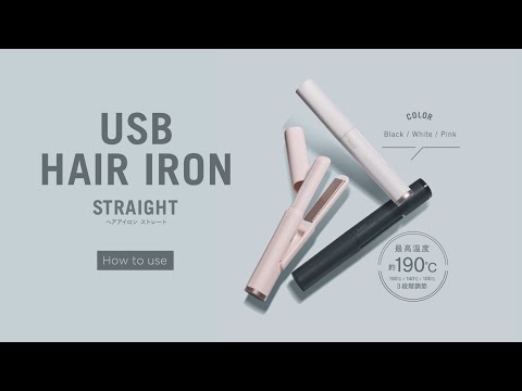ヘアアイロン ミニ ストレートアイロン USB給電式 190/140/100℃設定