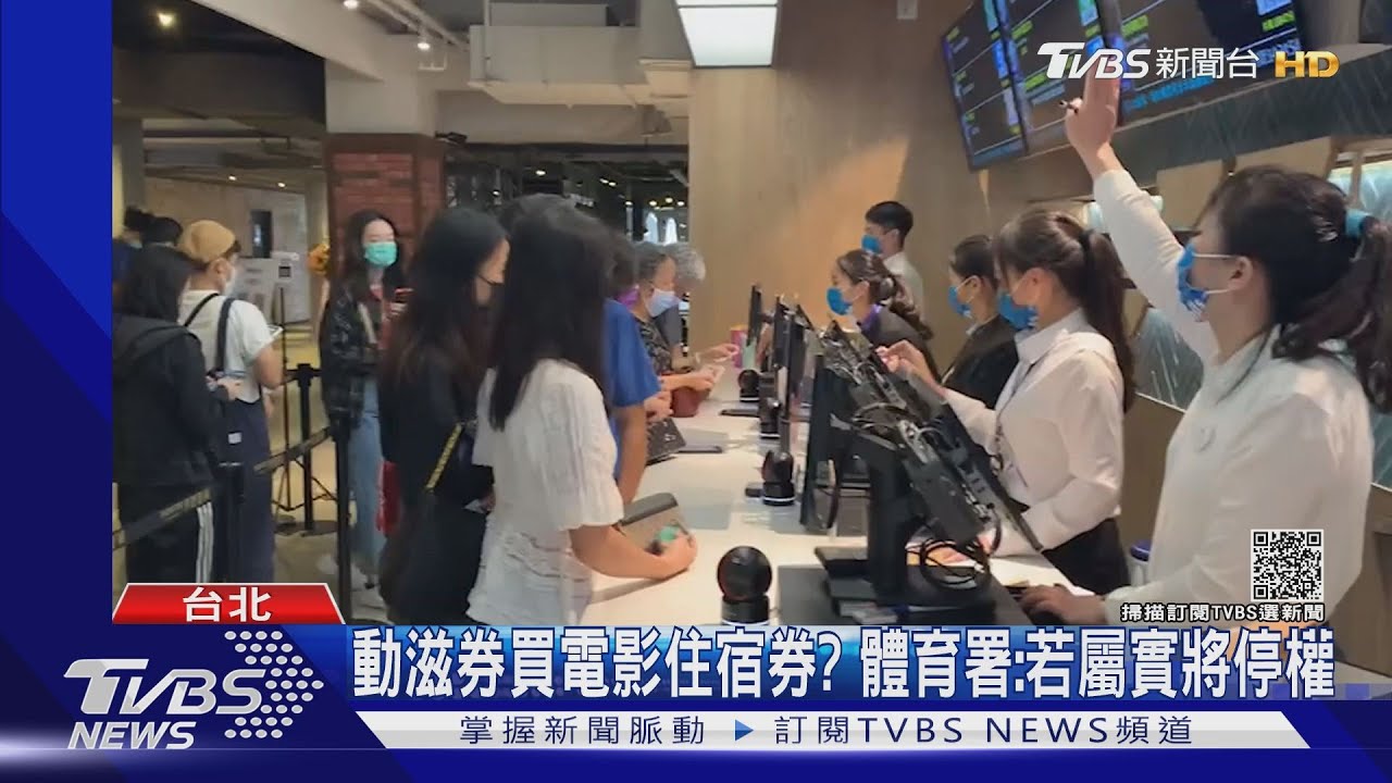 真假!動滋券竟可買「電影、住宿」? 民眾狂試