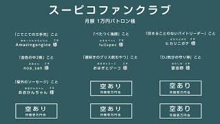 リモートで！ゲームで遊ぶ番組 #スーピコ 2025年2月9日 配信回