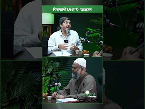 বিশ্বব্যাপী স ম কা মি তা (এল জি) আগ্রাসন !! ┇ড. মোহাম্মদ সরোয়ার হোসেন