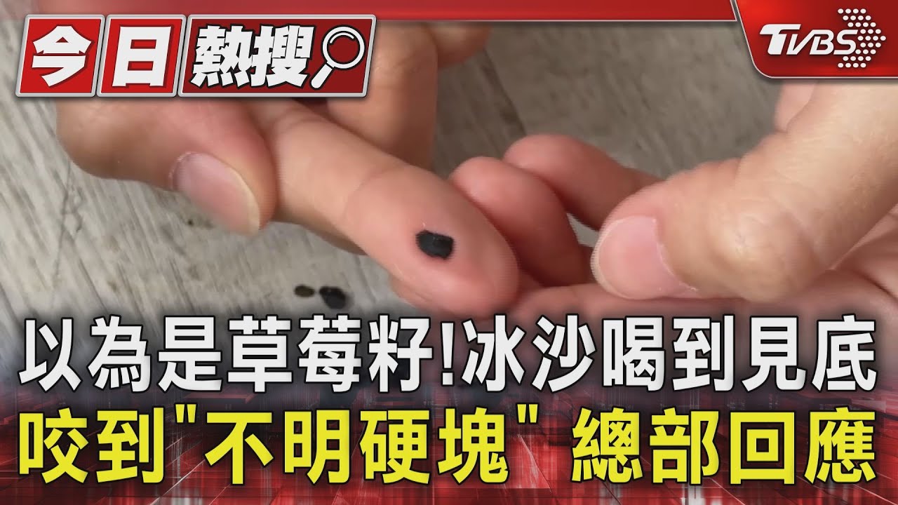 以為是草莓籽!冰沙喝到見底咬到「不明硬塊」 總部回應