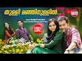 Thulli Manjinullil തുള്ളിമഞ്ഞിനുള്ളില്‍ Ouseppachan Prithvir