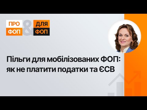 відео прев’ю для Пільги для мобілізованих ФОП згідно Закону №4505: як не платити податки та ЄСВ