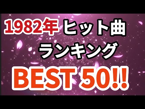 1982年